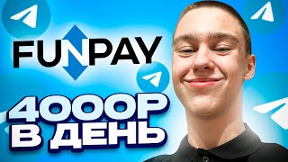 FUNPAY  TELEGRAM ЗАРАБОТОК 4000 РУБЛЕЙ В ДЕНЬ  Как Заработать В Интернете  Онлайн заработок 2023 [upl. by Eardnaed]