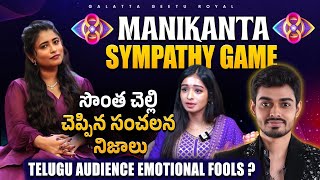 Manikanta Sympathy Game  Manikanta Sister Truths  Geetu Royal Analysis  BIGGBOSS 8 Telugu [upl. by Rockwood]