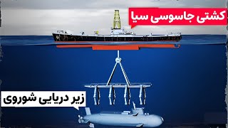 سرقت زیردریایی با ارزش روسیه توسط سازمان سیا [upl. by Ayhdnas]