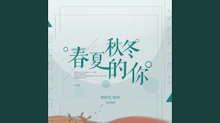 春夏秋冬的你 合唱版 [upl. by Leelaj102]