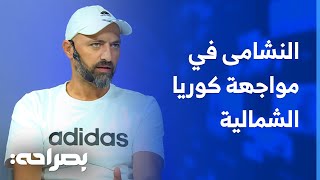 النشامى في مواجهة كوريا الجنوبية من الأقرب للفوز؟  بصراحة [upl. by Aynwad374]