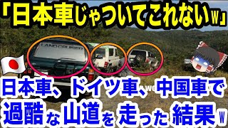 【海外の反応】「ありえない不具合が連発」チベットの険しい山道を日本車、ドイツ車、中国車が走った結果wランドクルーザーがヤバすぎる！世界中が納得の凄まじい性能と人気に、ドイツ・中国が嫉妬w [upl. by Bois]