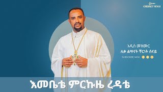 እመቤቴ ምርኩዜ ረዳቴ  አዲስ መዝሙር  Ethiopian Orthodox Tewahdo Mezmur 2022  ቸርነት ሰናይ  Chernet Senai [upl. by Aicilram]