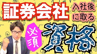 【必須編】証券会社に新卒入社してから取得する資格一覧 [upl. by Alec]