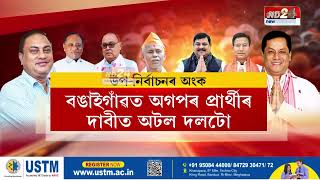 Lok Sabha Election Results 2024 ৫ খনকৈ বিধানসভা আসনৰ বাবে ৰাজ্যত হ’ব উপনিৰ্বাচন [upl. by Hayyim308]