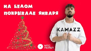 Kamazz  На белом покрывале января Mood Video [upl. by Rebor834]