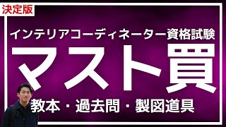 【決定版】インテリアコーディネーター資格試験【テキスト・過去問・製図道具】 [upl. by Funda23]