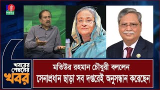 শেখ হাসিনার পদত্যাগ পত্র নিয়ে রাষ্ট্রপতির সঙ্গে যে কথা হয়েছিল মতিউর রহমান চৌধুরীর [upl. by Aizti]