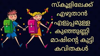 malayalam kavithakal കുട്ടികൾക്ക് സ്കൂളിലേക്ക് എഴുതാൻ പറ്റുന്ന കുഞ്ഞുണ്ണി മാഷിന്റെ കുട്ടി കവിതകൾ [upl. by Ahmed]