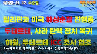 11월 22일 수요일 필리핀 헤드라인 뉴스 [upl. by Eixirt]