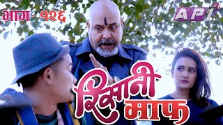 RISAANI MAAF रिसानी माफ  तरूनीदेखि हाेसियार  EPI 126  11th December 2020  AP1HD [upl. by Anada752]