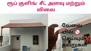 Roof Cooling sheet sq ft rate  working mistakes  sheet measurements  CAB  TAMIL 2022 [upl. by Oicnedurp265]