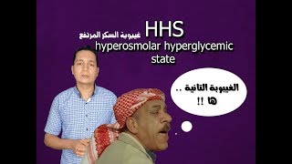 HHS hyperosmolar hyperglycemic state غيبوبة السكر المرتفع [upl. by Etnoved]