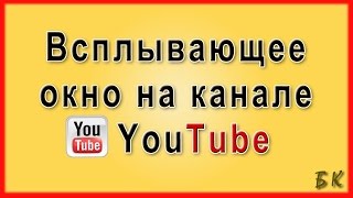 Как создать всплывающее окно на канал youtube Кнопка подписки [upl. by London]