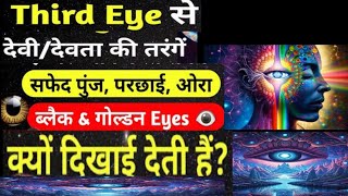 3rd eye पर सफेद पुंज Black amp गोल्डन Eyes काली परछाई क्यों दिखती हैं कैसे देखें अपनी Spirituality [upl. by Annayrb651]