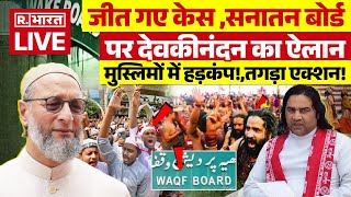 Devkinandan Thakur on Sanatan Board LIVE  सनातन पर बड़ा ऐलान मौलानाओं के उड़े होश  Waqf Board [upl. by Oys]