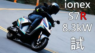 光陽Ionex「新版S7R」開箱！白牌電車最強83kW猛爆加速有夠爽 [upl. by Roose]