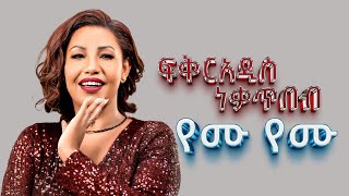 ፍቅርአዲስ ነቃጥበብ የሙ የሙ  Fikradis Nekatibeb Yemu [upl. by Ecnatsnoc]