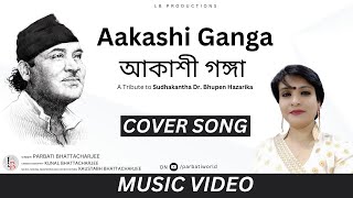 Aakashi Ganga  আকাশী গঙ্গা  Cover Song Assamese  Dr Bhupen Hazarika  Parbati Bhattacharjee [upl. by Gnuhp]