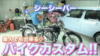 バイクカスタム ドラッグスター400にシーシーバー付けてみた♪ 取り付け簡単で気軽に出来るカスタム [upl. by Akenna42]