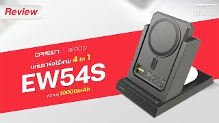 รีวิว Orsen EW54S แท่นชาร์จไร้สาย Wireless Charge 10000mAh ชาร์จพร้อมกัน 4 อุปกรณ์ eloop orsen [upl. by Nihi]