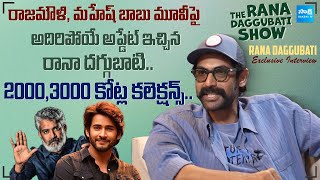 Rana Daggubati Comments On Mahesh Babu amp Rajamouli Movie  Rana Daggubati Exclusive Interview [upl. by Eardnaed]