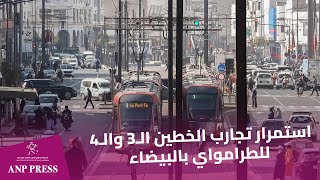 استمرار تجارب الخطين الـ3 والـ4 للطرامواي بالبيضاء اخبار المغرب [upl. by Lerrud]