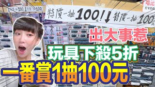 一番賞 一番くじ 出大事惹什麼官方一番賞1抽只要100元而已超級多玩具都在打折ftEmmaSleepTaiwan [upl. by Noicpesnoc201]