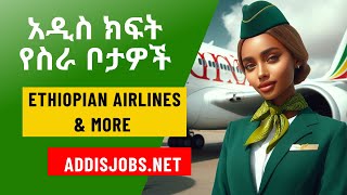 አዳዲስ ክፍት የስራ ቦታዎች  Latest Jobs in Ethiopia 2024 [upl. by Nnel451]