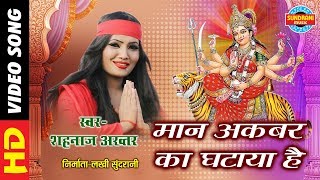 MAN AKBAR KA GHATAYA HAI  मान अकबर का घटाया है  SHAHNAZ AKHTAR 07089042601  Lord Durga [upl. by Akimat]