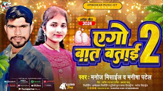 Ego Baat Batai 2  Manoj Missile Manisha Patel  एगो बात बताई 2  New Bhojpuri Song 2024 [upl. by Lonyer]