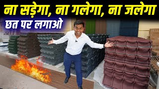 छत पर लगाते ही जबर्दस्त दिखेगा ✅ Stone Coated Roofing Tiles PVC Flat Panels amp SPC Flooring [upl. by Aara]