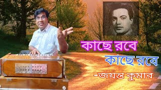 Kache Robe Kache Robe  কাছে রবে কাছে রবে Hemanta Mukherjee Chowringhee  Cover by Jayanta Kumar [upl. by Nayk835]