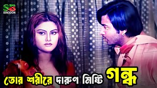 সাবানের দারুণ মিষ্টি গন্ধ তো  Movie Scene  Shakib Khan Best Moment [upl. by Zack]