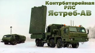 ЯстребАВ  новейшая контрбатарейная РЛС с российскими технологическими вершинами [upl. by Sybyl]