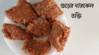 গুড়ের নারকেল তক্তি। যারা চিনি avoid করতে চান তারা অবশ্যই রেসিপিটি দেখবেন। Narkel takti। [upl. by Toiboid]