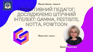 Проактивний педагог досліджуємо штучний інтелект Gamma Festisite Notta Powtoon [upl. by Rosabelle826]