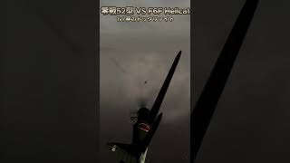 零戦 vs F6F Hellcat 夢のドックファイト 男のロマン 零戦 [upl. by Thisbee756]