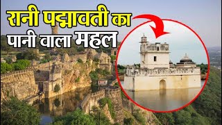 चित्तौड़गढ़ किला  रानी पद्मावती का पानी वाला महल  Rani Padmavati Mahal  Chittorgarh Fort 2022 [upl. by Nauqas]