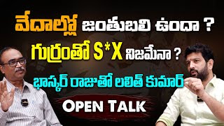 వేదాల్లో జంతుబలి ఉందా  గుర్రంతో SX నిజమేనా భాస్కర్ రాజుతో లలిత్ కుమార్  OpenTalkHinduJanaShakti [upl. by Ahsiniuq]