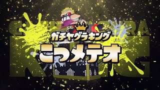 今日もこつメテオで本気のガチキング練習！全部勝つ【XP4040】【スプラトゥーン3】 [upl. by Anitsirhcairam]