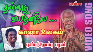 கானா பாடல்  புளியந்தோப்பு பழனி Thallatha Vayathinilea Gana Song  Pullianthopu Palani Gana Padal [upl. by Aynotal860]