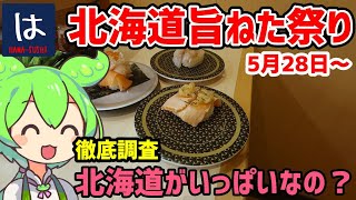 【はま寿司】 北海道のネタがいっぱい？北海道旨ねた祭り 【ずんだもん】 [upl. by Anaerol438]