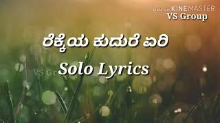 ರೆಕ್ಕೆಯ ಕುದುರೆ ಎರಿ Solo  ಬರುವ ಅಪ್ಪನು ಬೇಡ  Kavacha Lyrical song [upl. by Shandra]