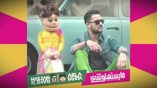 Hassan El Shafei Ft Abla Fahita  Mayestahlushi [upl. by Eitsirk]