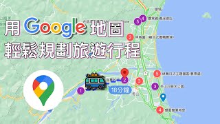 用 Google 地圖輕鬆規劃旅遊行程 [upl. by Shutz]