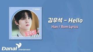 Lyrics Video  김우석 Kim Woo Seok  Hellow HANROM [upl. by Oram511]