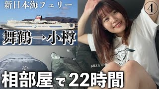 【日本一周女ひとり】車を乗せて格安で北海道へ🚢電波無いのに快適すぎた【新日本海フェリー】 [upl. by Imer285]