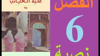 علبة العجائب، الفصل 6 مكتوبة [upl. by Linders940]