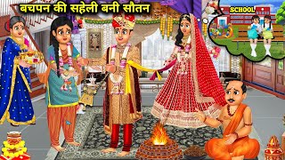 बचपन की सहेली बनी सौतन  Bachpan ki saheli bani sautan  Sas Bahoo ki खटपट  moral story in Hindi [upl. by Kooima]